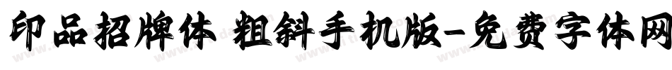 印品招牌体 粗斜手机版字体转换